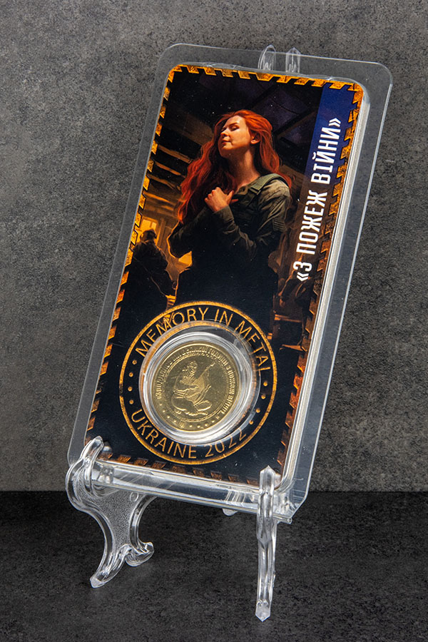 З пожеж війни