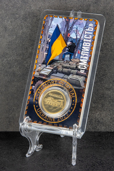 Сміливість