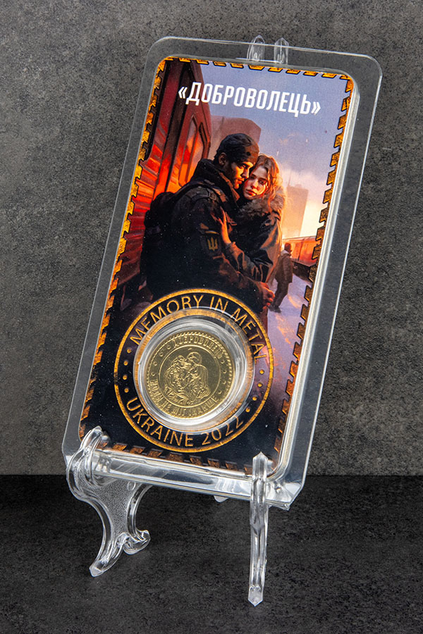 Доброволець